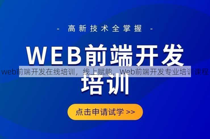 web前端开发在线培训
