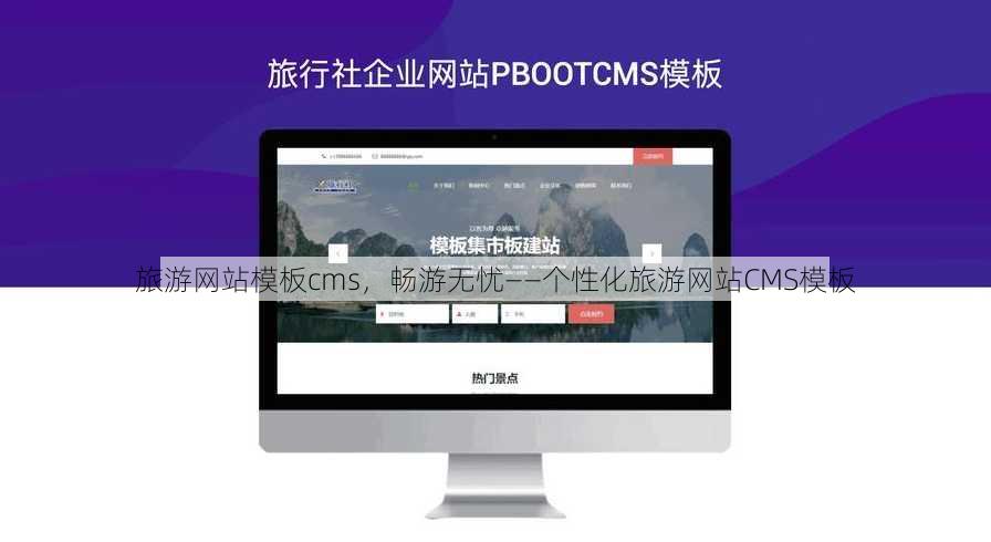 旅游网站模板cms