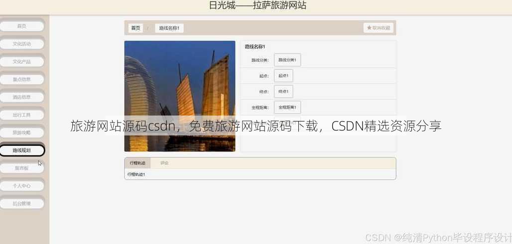 旅游网站源码csdn