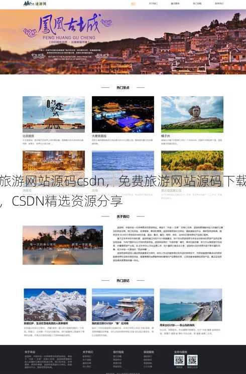 旅游网站源码csdn