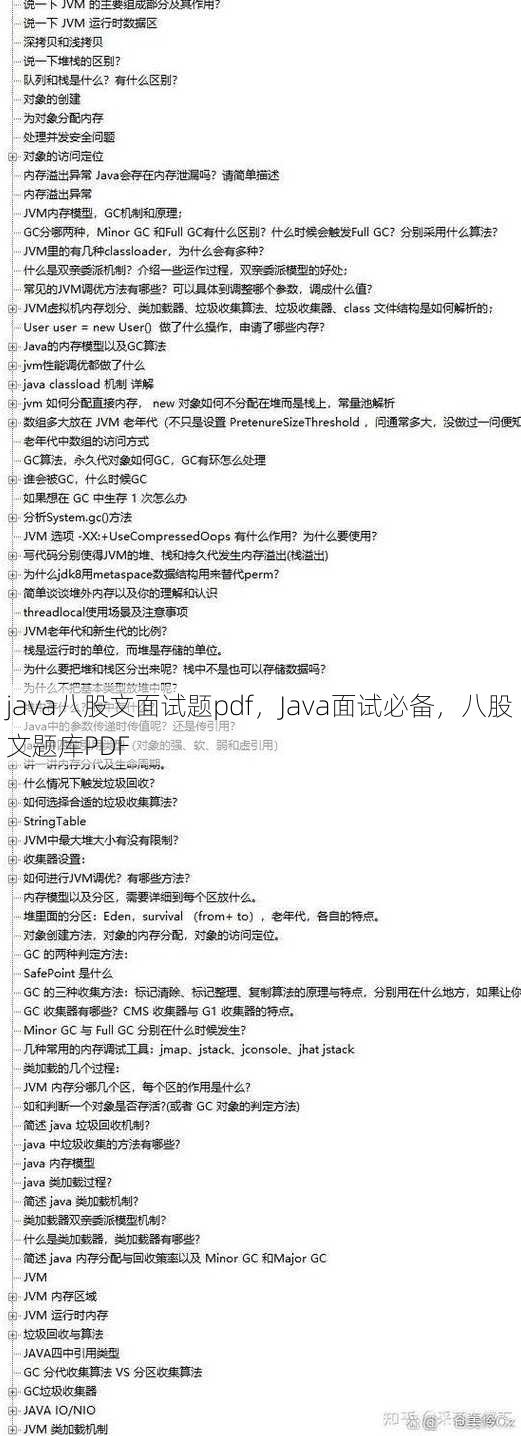 java八股文面试题pdf