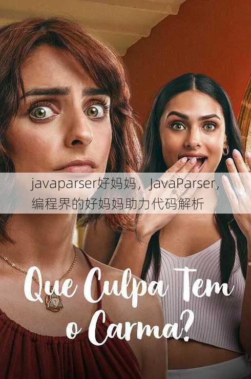 javaparser好妈妈