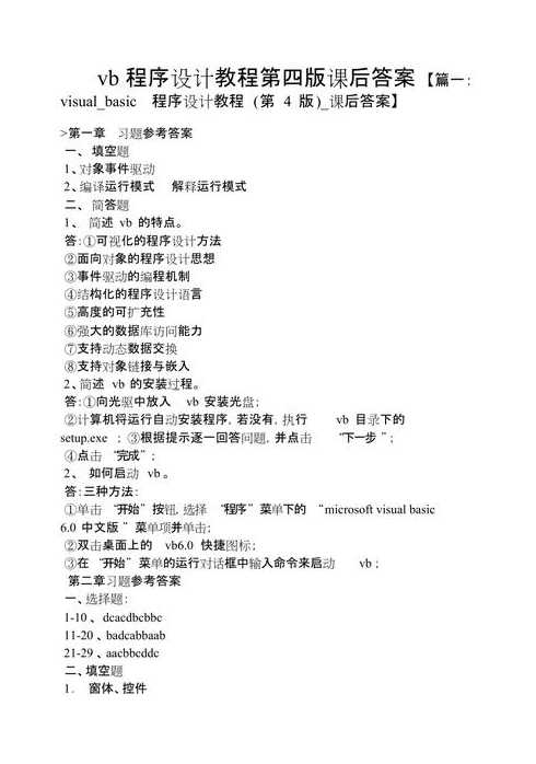 vb程序设计基础教程答案（vb程序教程设计课后答案）
