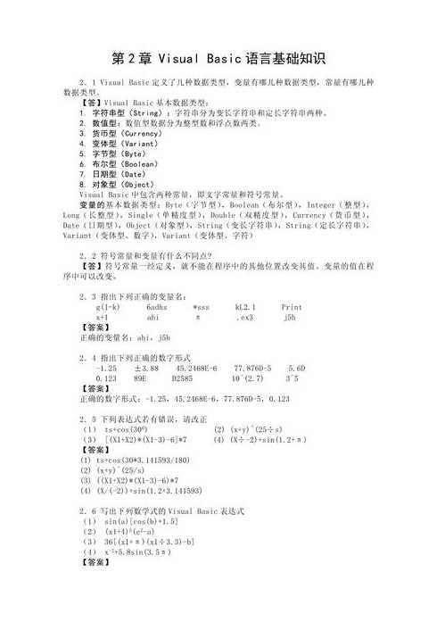 vb程序设计基础教程答案（vb程序教程设计课后答案）