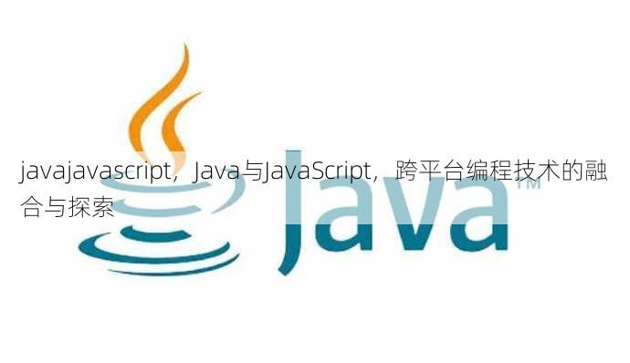 javajavascript