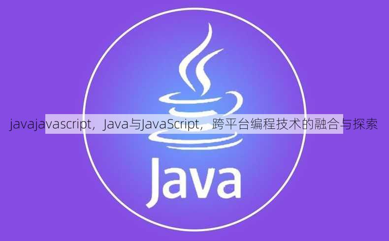 javajavascript