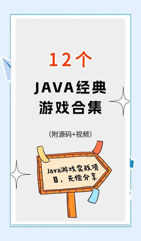 java经典游戏资源（java经典游戏推荐）