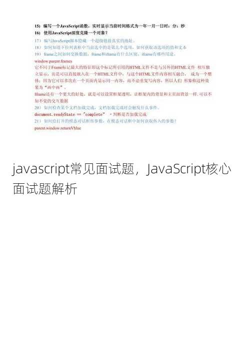 javascript常见面试题