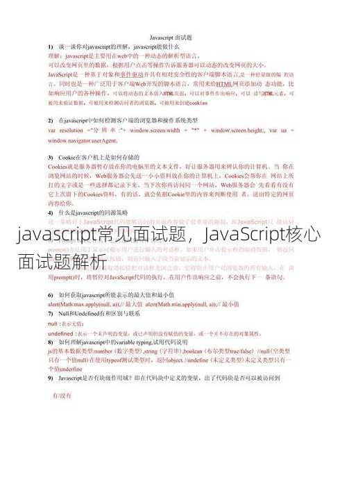 javascript常见面试题