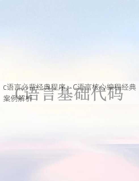 c语言必背经典程序