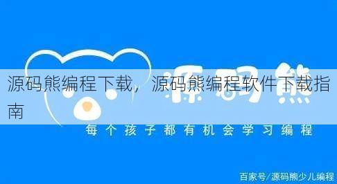 源码熊编程下载