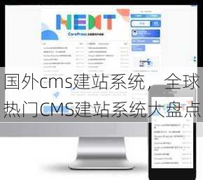 国外cms建站系统
