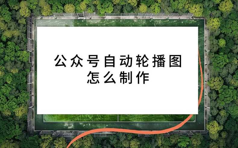 网页图片自动轮播代码（网页设计怎样实现图片轮播）