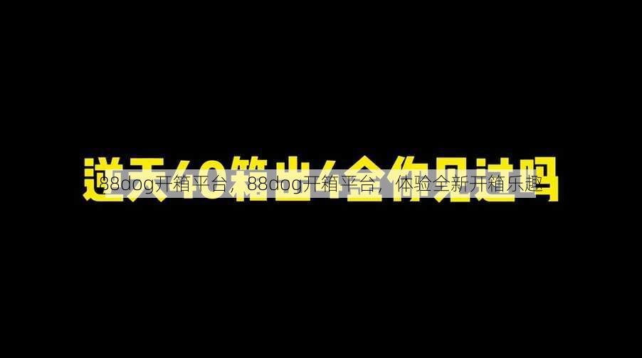 88dog开箱平台