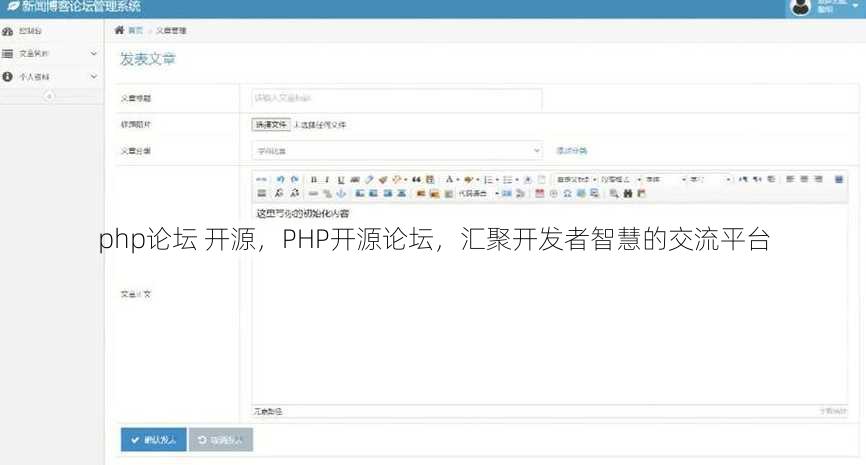 php论坛 开源