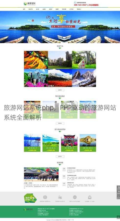 旅游网站系统php