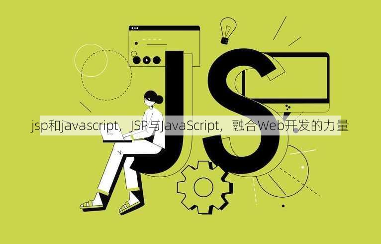 jsp和javascript
