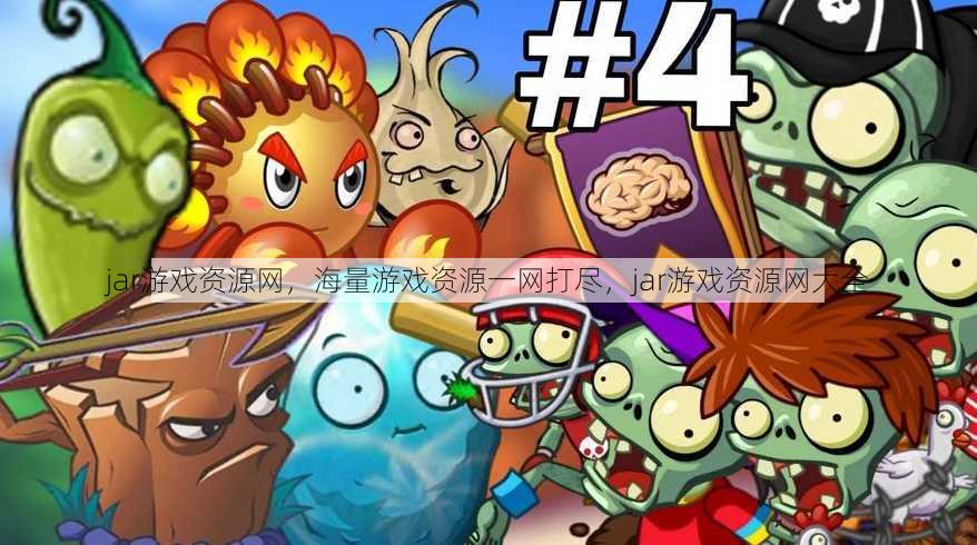 jar游戏资源网