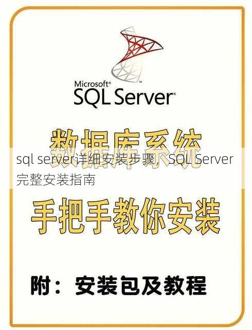 sql server详细安装步骤