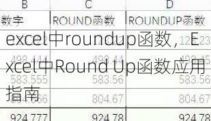 excel中roundup函数