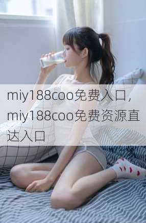 miy188coo免费入口