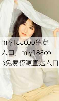miy188coo免费入口