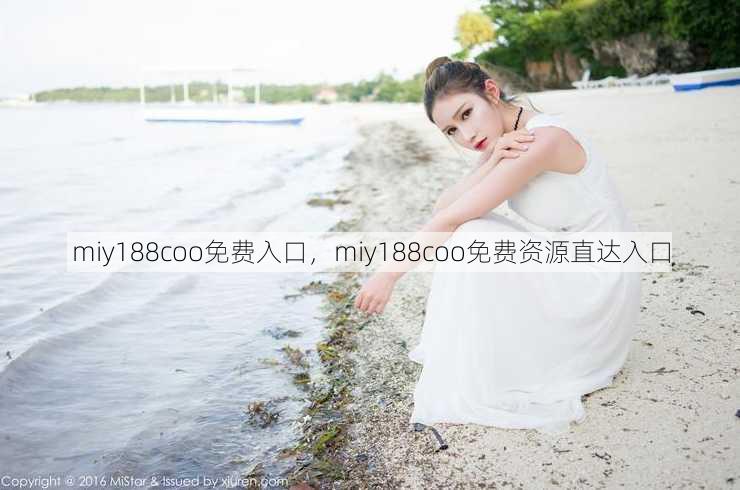 miy188coo免费入口