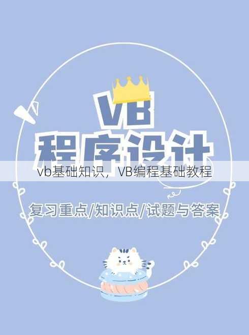 vb基础知识