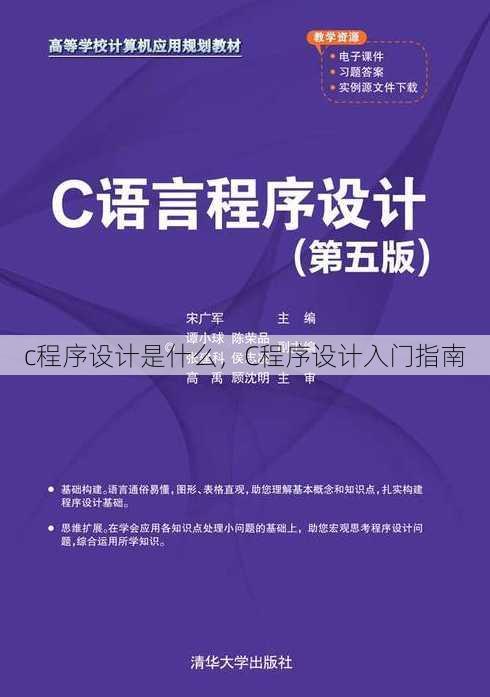 c程序设计是什么