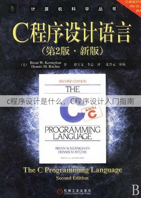 c程序设计是什么
