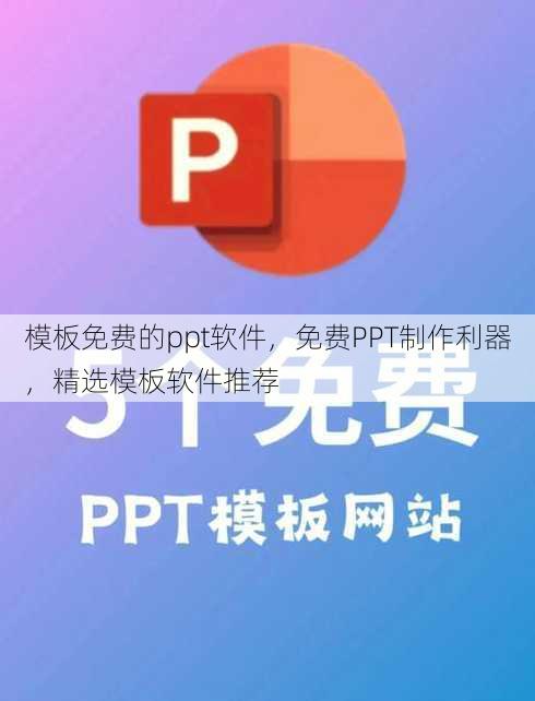 模板免费的ppt软件