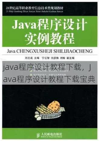 java程序设计教程下载