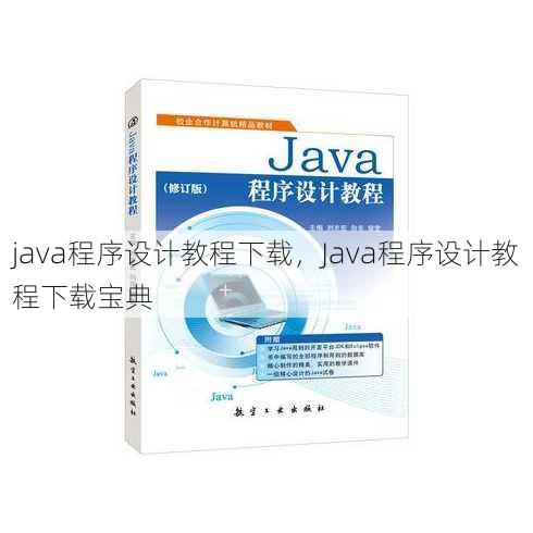 java程序设计教程下载