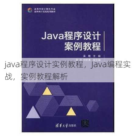 java程序设计实例教程