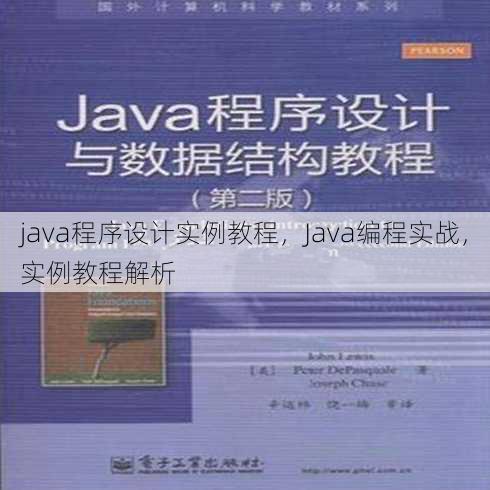 java程序设计实例教程