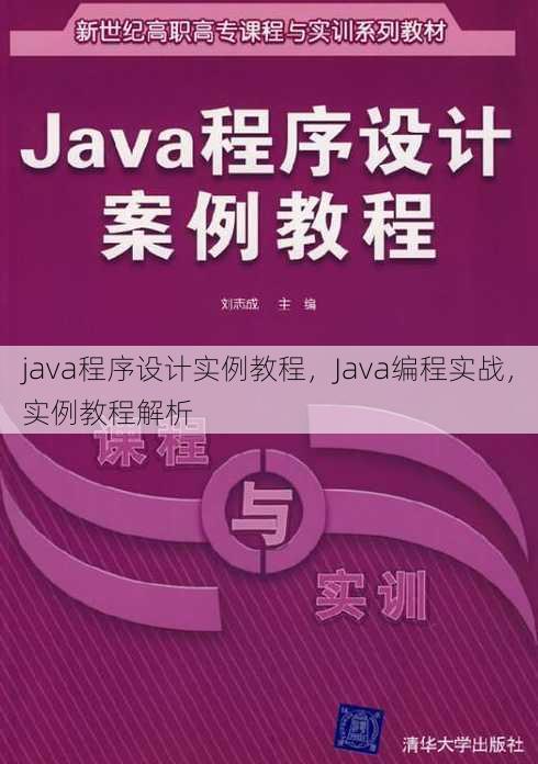 java程序设计实例教程