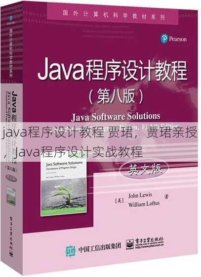 java程序设计教程 贾珺