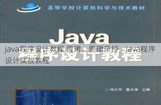 java程序设计教程 贾珺