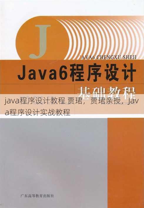 java程序设计教程 贾珺