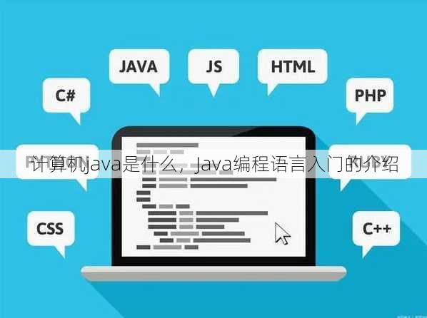 计算机java是什么