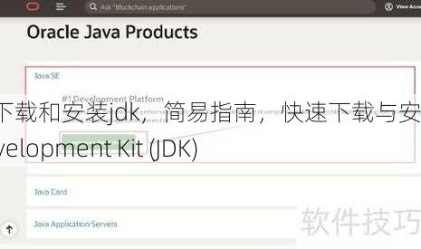 如何下载和安装jdk