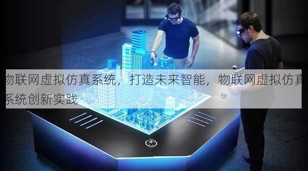 物联网虚拟仿真系统