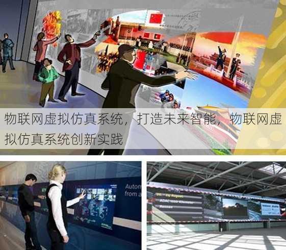 物联网虚拟仿真系统