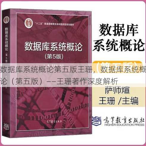数据库系统概论第五版王珊