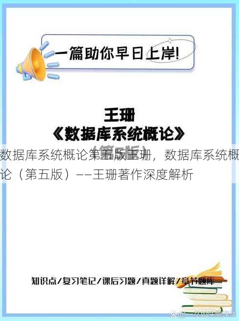 数据库系统概论第五版王珊