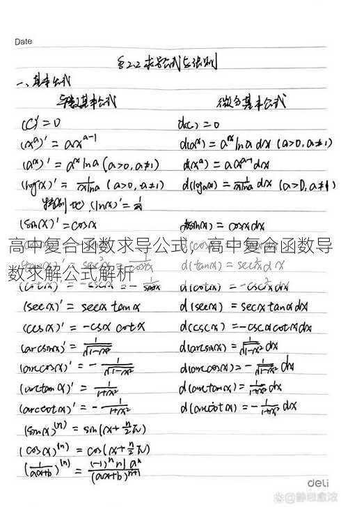 高中复合函数求导公式