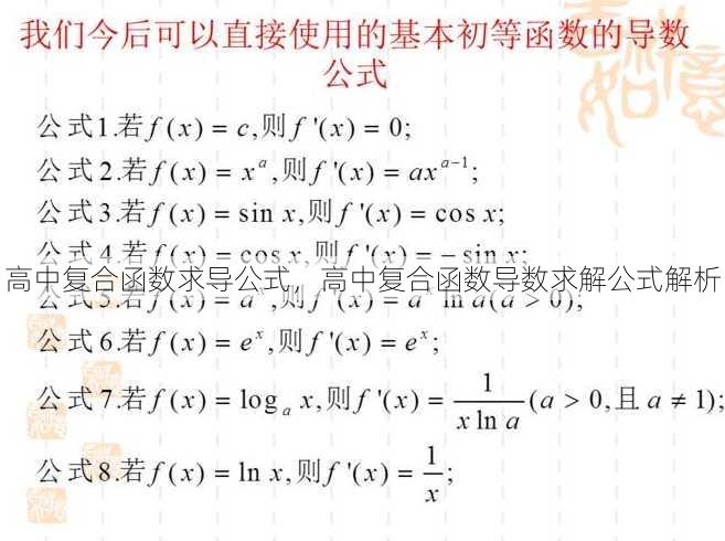 高中复合函数求导公式