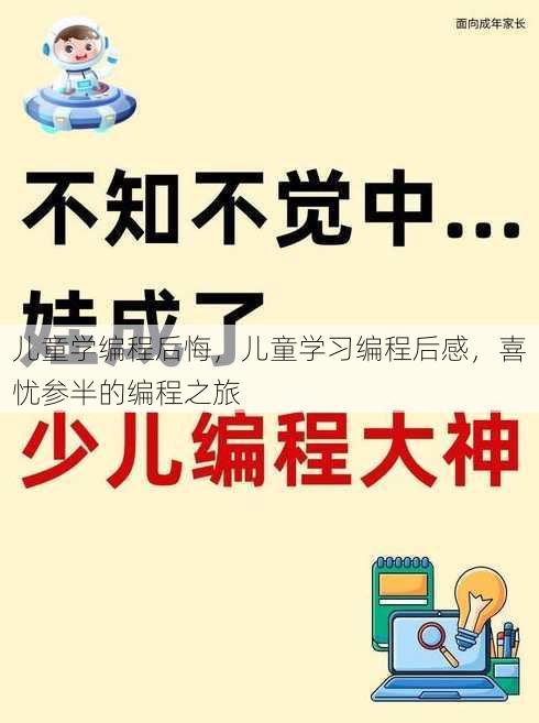 儿童学编程后悔