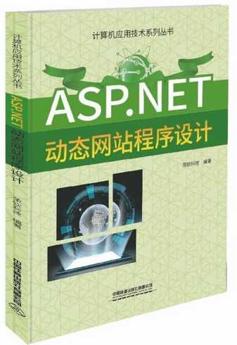 asp程序设计及应用（asp网络程序设计）