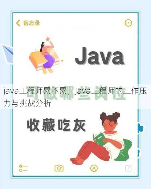 java工程师累不累
